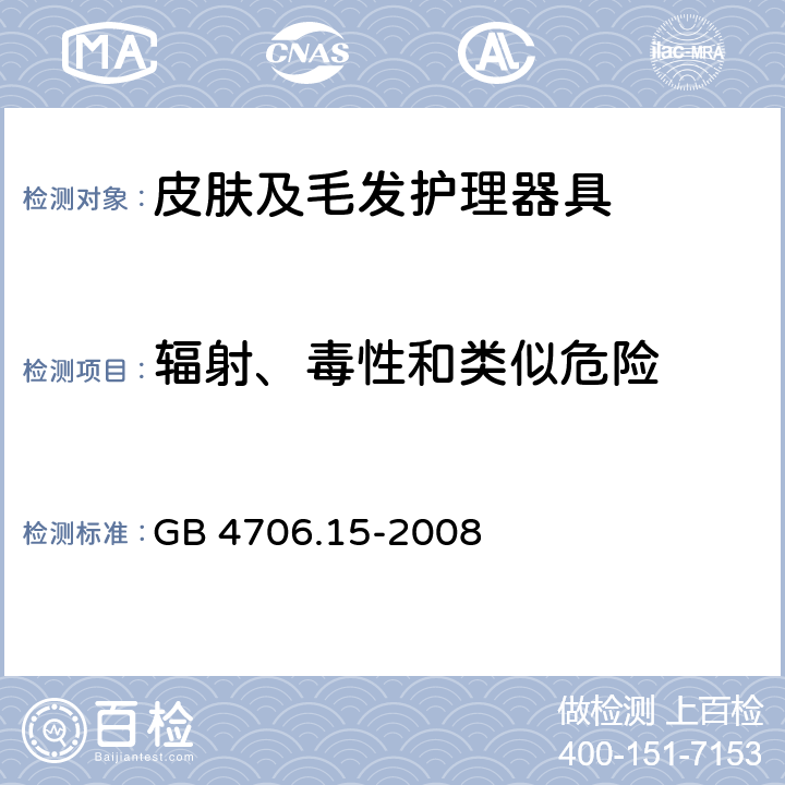 輻射、毒性和類似危險 家用和類似用途電器的安全 皮膚及毛發護理器具的特殊要求 GB 4706.15-2008 32