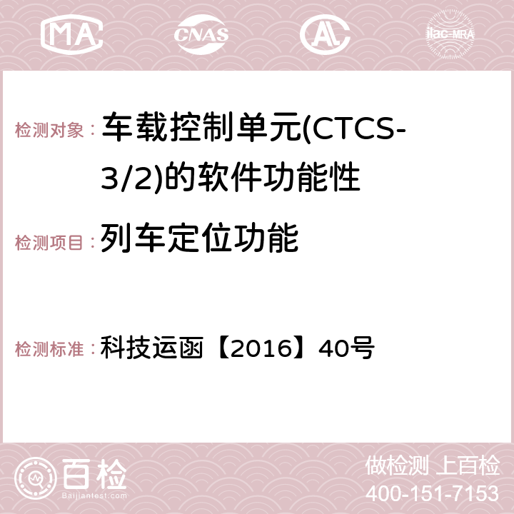 列车定位功能 科技运函【2016】40号 CTCS-3级自主化ATP车载设备和RBC测试大纲  5.5.1.5