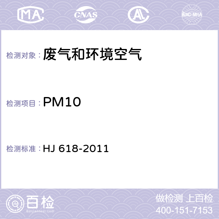 PM10 环境空气 PM10和PM2.5的测定-重量法 HJ 618-2011