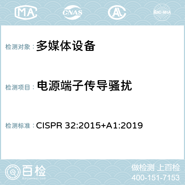 电源端子传导骚扰 多媒体设备电磁兼容-发射要求 CISPR 32:2015+A1:2019 AnnexA A.3