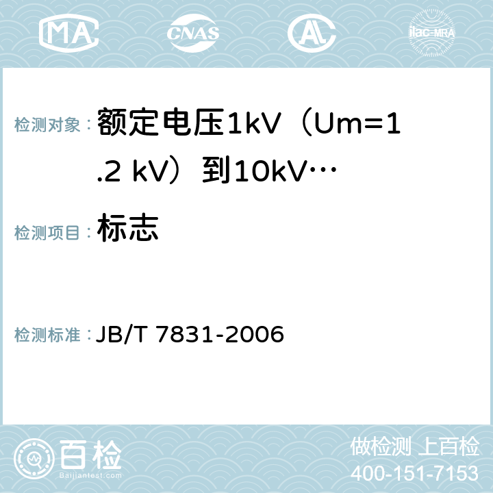 标志 额定电压1kV（Um=1.2 kV）到10kV（Um=12kV）电力电缆树脂浇铸式终端 JB/T 7831-2006 10
