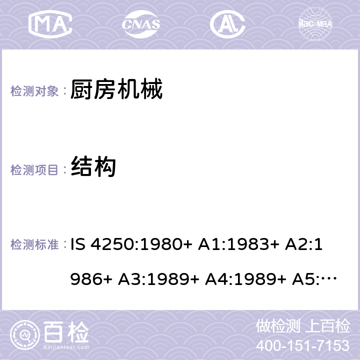 结构 家用电动食物混合器的要求（榨汁机和研磨机） IS 4250:1980+ A1:1983+ A2:1986+ A3:1989+ A4:1989+ A5:1992+ A6:1993+ A7:1994+ A8:1999+A9:2006+A10:2019 Cl. 22