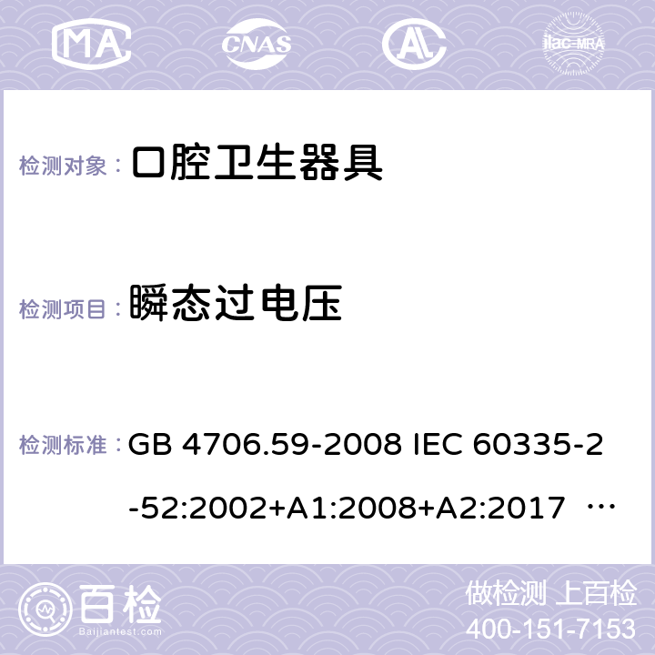 瞬態(tài)過電壓 口腔保健器的特殊要求 GB 4706.59-2008 IEC 60335-2-52:2002+A1:2008+A2:2017 EN 60335-2-52:2003+ A1:2008+ A11:2010 14