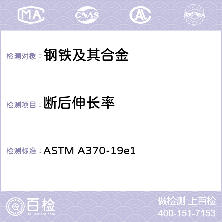 断后伸长率 钢产品力学性能试验方法及定义 ASTM A370-19e1