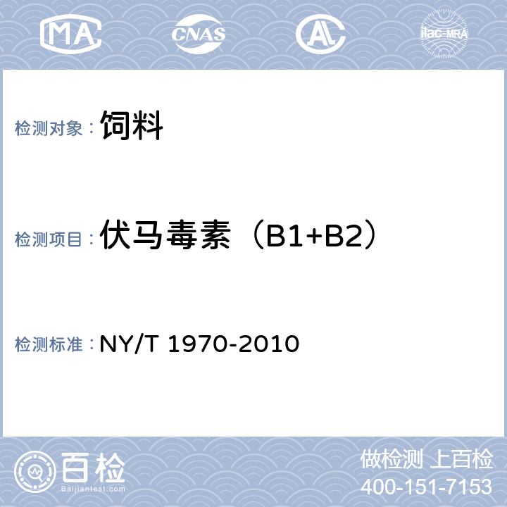 伏马毒素（B1+B2） NY/T 1970-2010 饲料中伏马毒素的测定