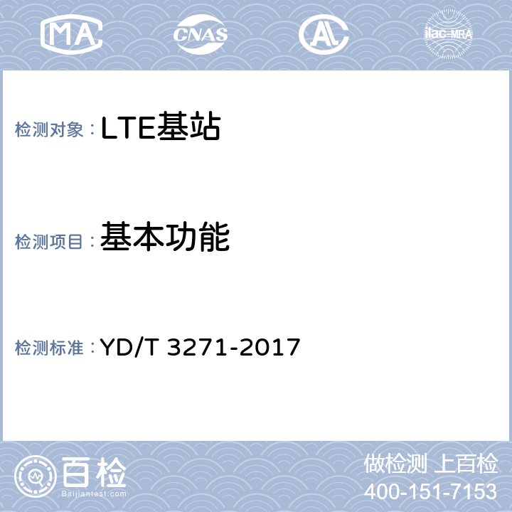 基本功能 TD-LTE数字蜂窝移动通信网 基站设备测试方法（第二阶段） YD/T 3271-2017 5~9