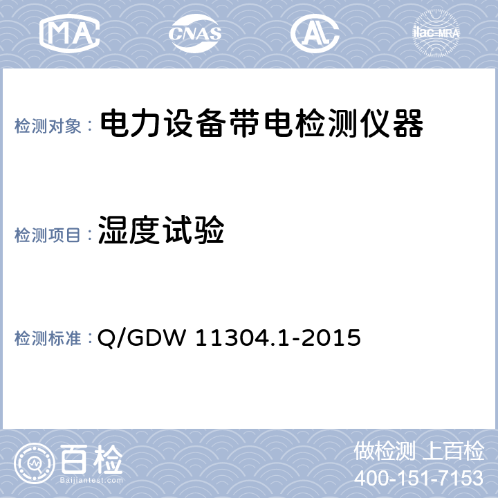 湿度试验 电力设备带电检测仪器技术规范 第1部分：带电检测仪器通用技术规范 Q/GDW 11304.1-2015