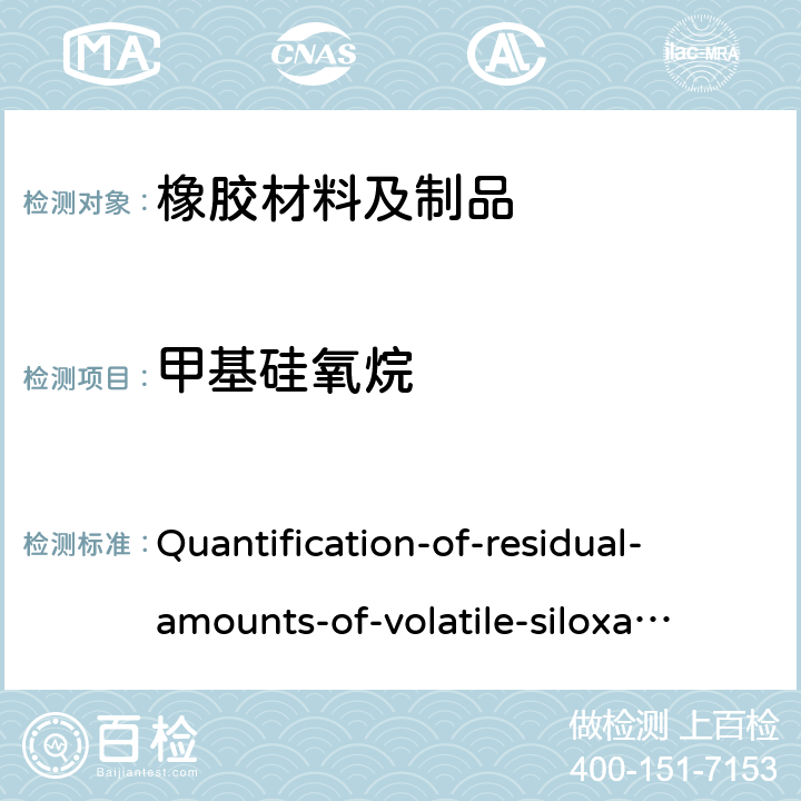 甲基硅氧烷 硅油中环状挥发性甲基硅氧烷（cVMS）残留量的测定 Quantification-of-residual-amounts-of-volatile-siloxanes-in-silicone-fluid