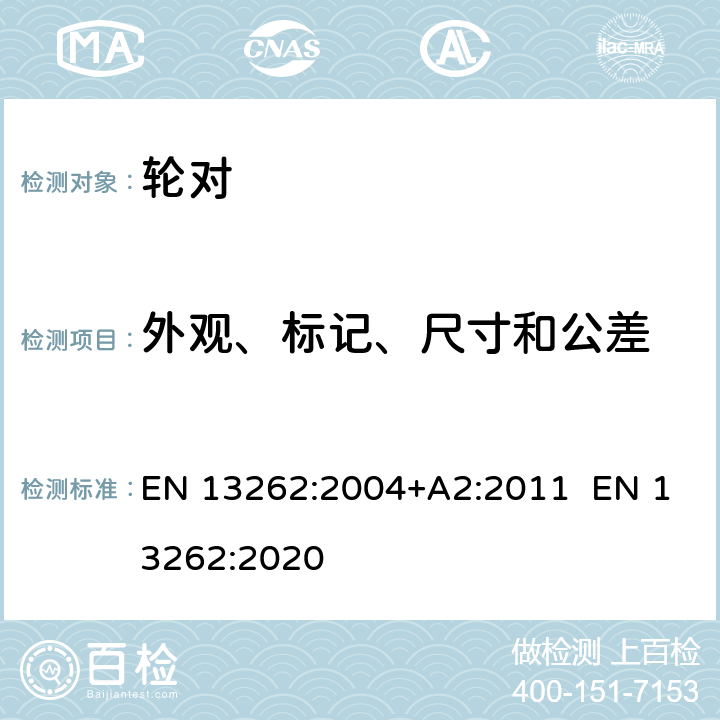 外观、标记、尺寸和公差 EN 13262:2004 铁路应用 轮对和转向架 车轮 产品要求 +A2:2011 EN 13262:2020 3.6、3.7、3.10