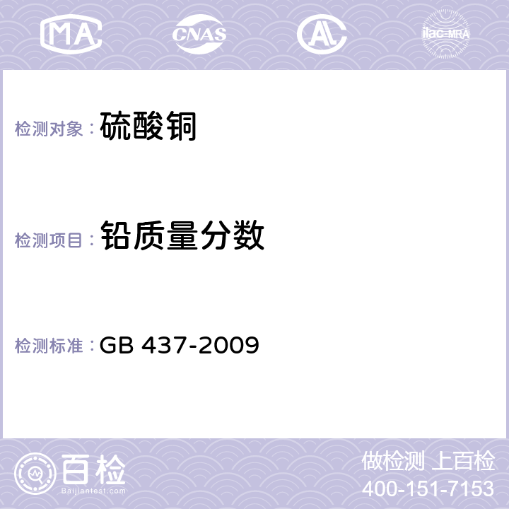 铅质量分数 GB 437-2009 硫酸铜(农用)