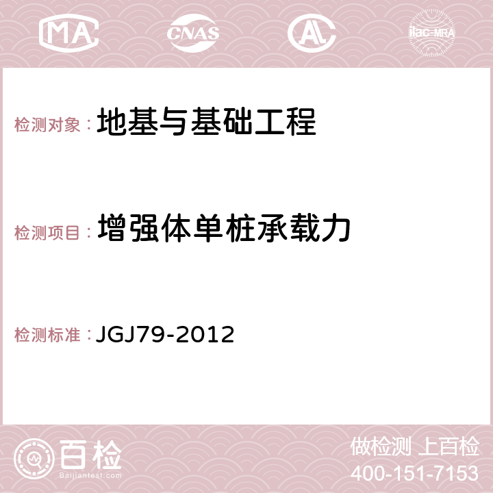 增强体单桩承载力 《建筑地基处理技术规范》 JGJ79-2012 附录C