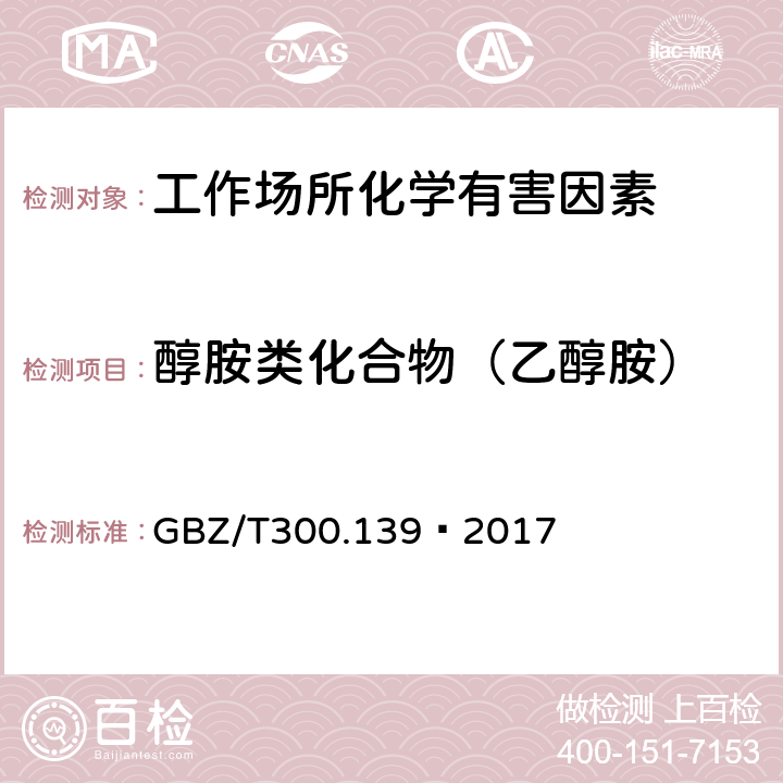 醇胺类化合物（乙醇胺） 工作场所空气有毒物质测定 第139部分：乙醇胺 GBZ/T300.139—2017 4