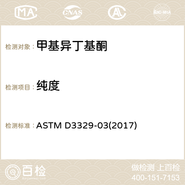 纯度 用气相色谱法测定甲基异丁基酮纯度的标准试验方法 ASTM D3329-03(2017)