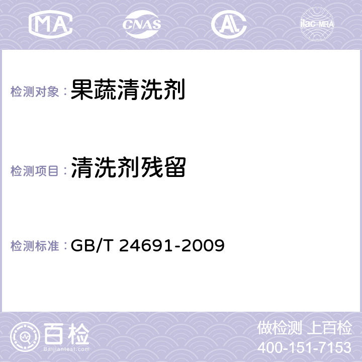 清洗剂残留 果蔬清洗剂 GB/T 24691-2009 4.14,附录C、附录E