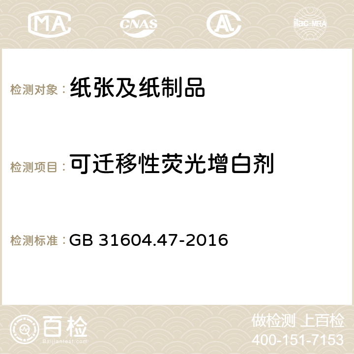 可迁移性荧光增白剂 食品安全国家标准 食品接触材料及制品 纸、纸板及纸制品中荧光增白剂的测定 GB 31604.47-2016 5.2