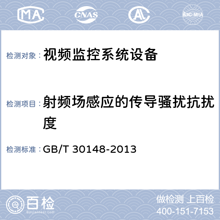 射频场感应的传导骚扰抗扰度 安全防范报警设备电磁兼容抗扰度要求和试验方法 GB/T 30148-2013 11