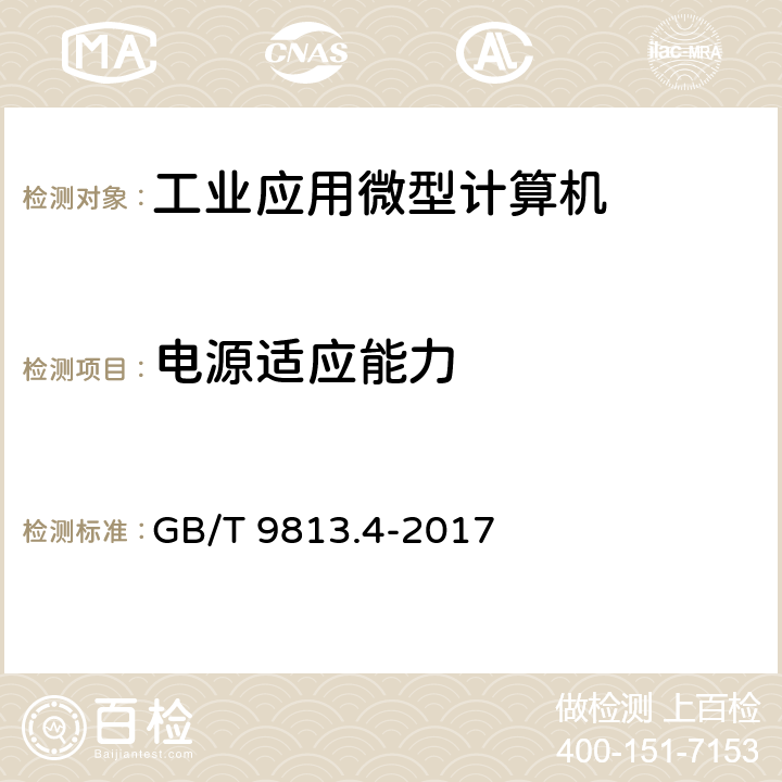 电源适应能力 计算机通用规范第4部分：工业应用微型计算机 GB/T 9813.4-2017 5.5