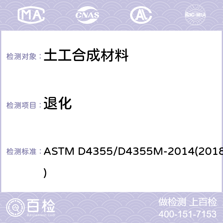 退化 ASTM D4355/D4355 土工布在紫外光和水中的试验方法（氙弧仪器） M-2014(2018)