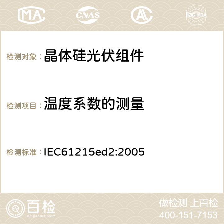 温度系数的测量 地面用晶体硅光伏组件-设计鉴定和定型 IEC61215ed2:2005 10.4