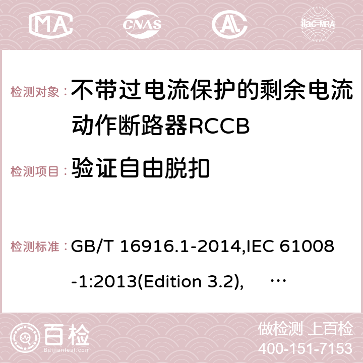 验证自由脱扣 家用和类似用途的不带过电流保护的剩余电流动作断路器RCCB 第1 部分：一般规则RCCB的适用性 GB/T 16916.1-2014,IEC 61008-1:2013(Edition 3.2), EN 61008-1:2012+A11:2015+A12:2017,AS/NZS 61008.1:2015 Cl.9.16