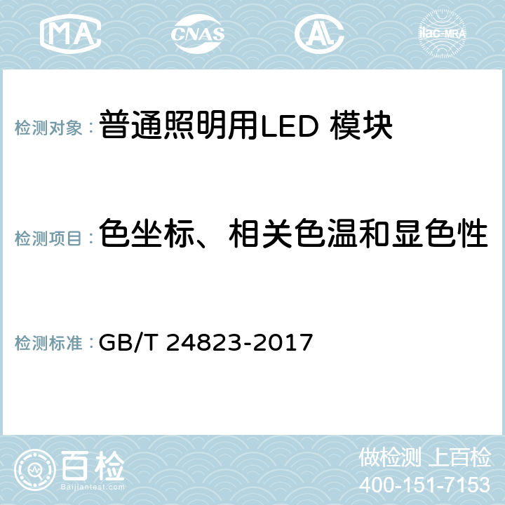 色坐标、相关色温和显色性 普通照明用LED 模块 性能要求 GB/T 24823-2017 cl 9