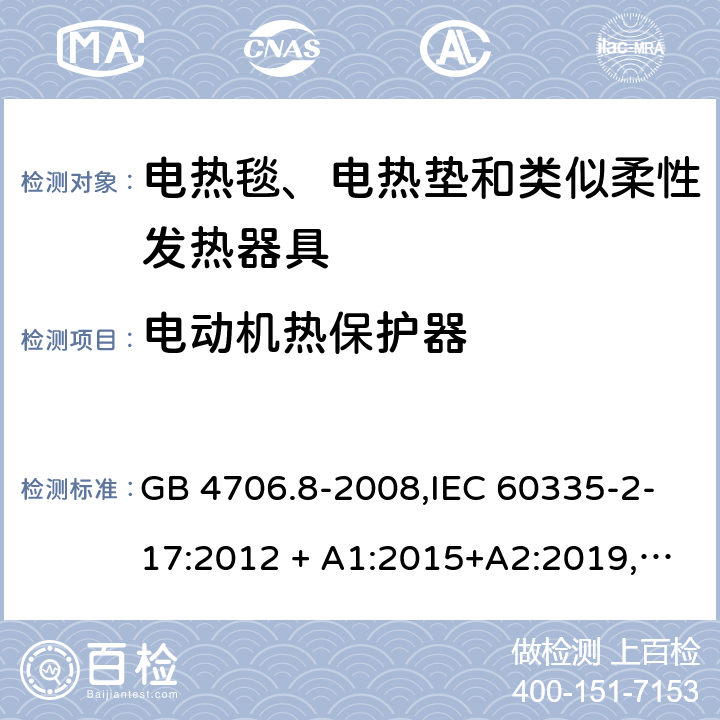 电动机热保护器 家用和类似用途 第2-17部分:电器的安全 电热毯、电热垫及类似柔性发热器具的特殊要求 GB 4706.8-2008,IEC 60335-2-17:2012 + A1:2015+A2:2019,AS/NZS 60335.2.17:2012 + A1:2016,EN 60335-2-17:2013+A11:2019+A1:2020 附录D