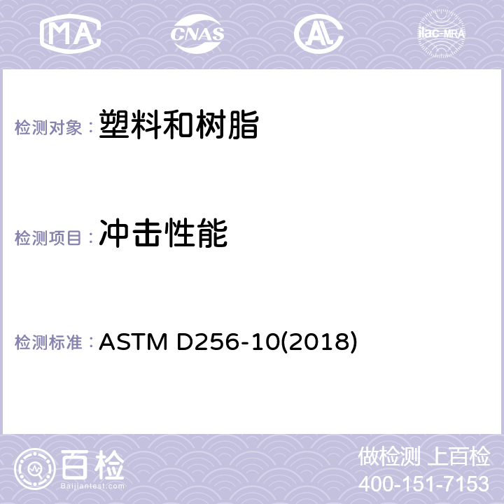 冲击性能 测定塑料的悬臂梁冲击性能的标准试验方法 ASTM D256-10(2018)