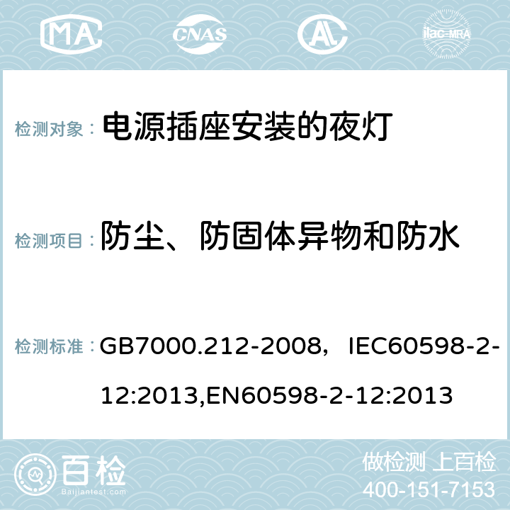 防尘、防固体异物和防水 灯具 第2-12部分：特殊要求 电源插座安装的夜灯 GB7000.212-2008，IEC60598-2-12:2013,EN60598-2-12:2013 Cl.10