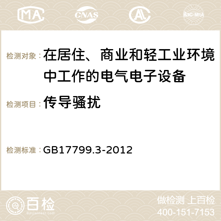 传导骚扰 电磁兼容 通用标准 居住、商业和轻工业环境中的发射标准 GB17799.3-2012 11