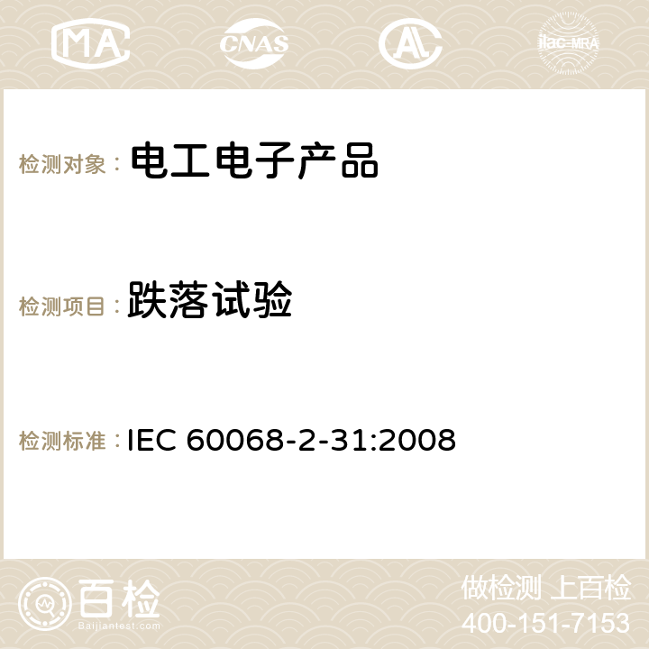 跌落试验 电工电子产品环境试验 第2部分:试验方法 试验Ed:自由跌落 IEC 60068-2-31:2008