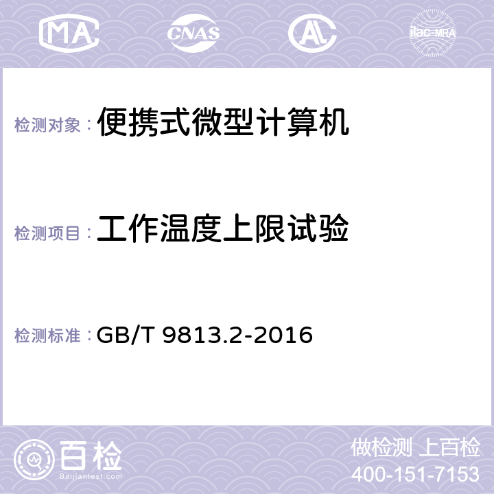 工作温度上限试验 计算机通用规范 第2部分：便携式微型计算机 GB/T 9813.2-2016 5.8.3.1