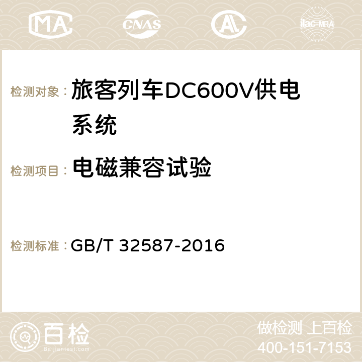 电磁兼容试验 《旅客列车DC600V供电系统》 GB/T 32587-2016 A.3.5，B.7.5，C.10.5