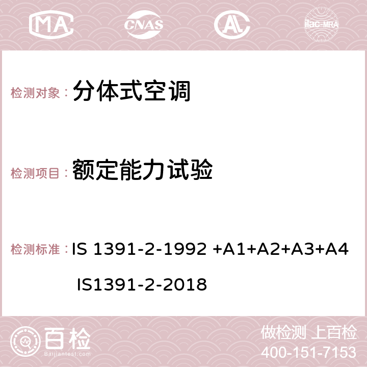 额定能力试验 房间空气调节器-规范-第2部分：分体式空调机 IS 1391-2-1992 +A1+A2+A3+A4 IS1391-2-2018 9.9