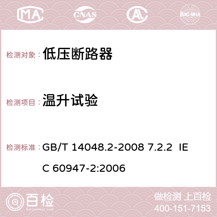 温升试验 低压开关设备和控制设备 第2部分：断路器 GB/T 14048.2-2008 7.2.2 IEC 60947-2:2006 7.2.2