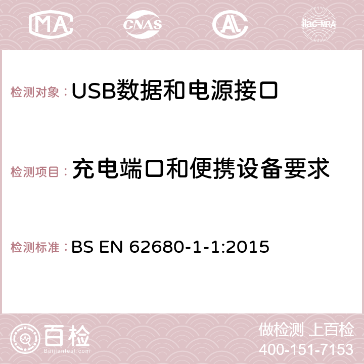 充电端口和便携设备要求 EN 62680 USB数据和电源接口 第1-1部分：USB 电池充电通用规范，修订1.2（TA14） BS -1-1:2015 4