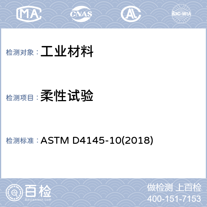柔性试验 预涂漆试板涂层柔性试验方法 ASTM D4145-10(2018)