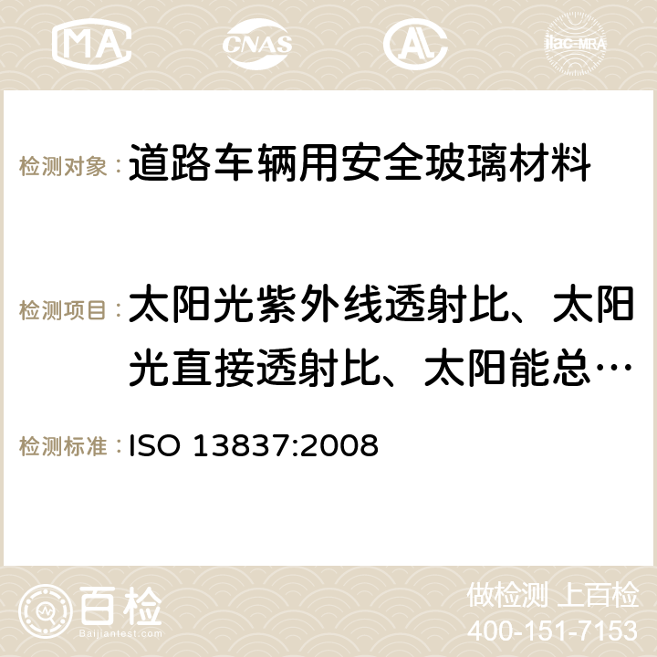 太阳光紫外线透射比、太阳光直接透射比、太阳能总透射比 《道路车辆用安全玻璃材料-太阳光透射比的测定方法》 ISO 13837:2008