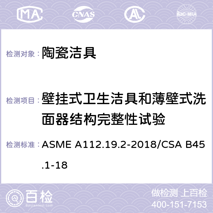 壁挂式卫生洁具和薄壁式洗面器结构完整性试验 卫生陶瓷 ASME A112.19.2-2018/CSA B45.1-18 6.7
