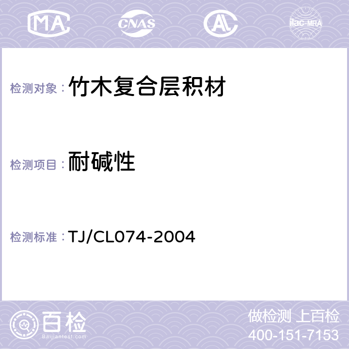 耐碱性 TJ/CL 074-2004 铁路货车竹木复合层积材技术条件（试行） TJ/CL074-2004 5.2.9