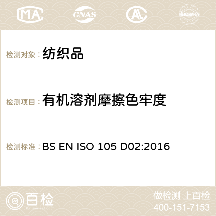 有机溶剂摩擦色牢度 纺织品 色牢度试验 耐有机溶剂摩擦色牢度 BS EN ISO 105 D02:2016