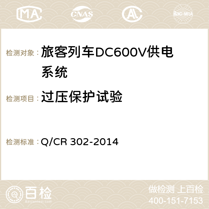 过压保护试验 《旅客列车DC600V供电系统技术要求及试验》 Q/CR 302-2014 C.9.3