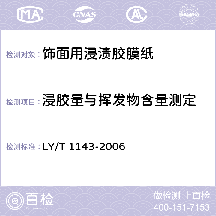 浸胶量与挥发物含量测定 LY/T 1143-2006 饰面用浸渍胶膜纸