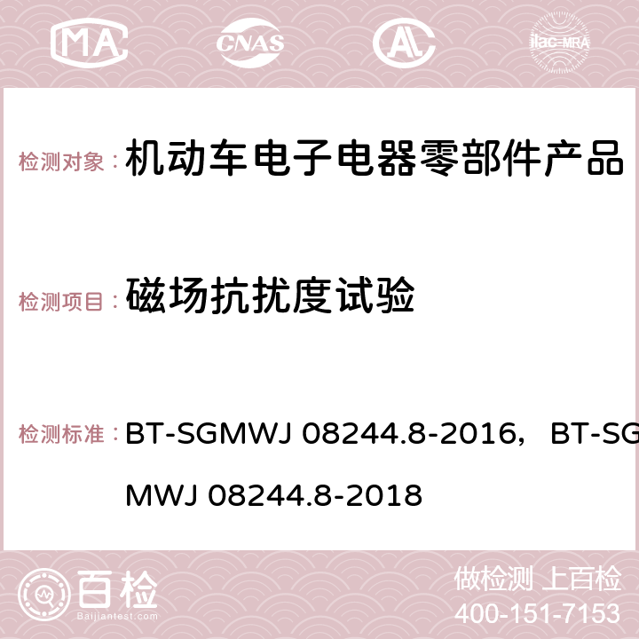 磁场抗扰度试验 零部件电磁兼容性测试规范第8部低频磁场抗扰 BT-SGMWJ 08244.8-2016，BT-SGMWJ 08244.8-2018