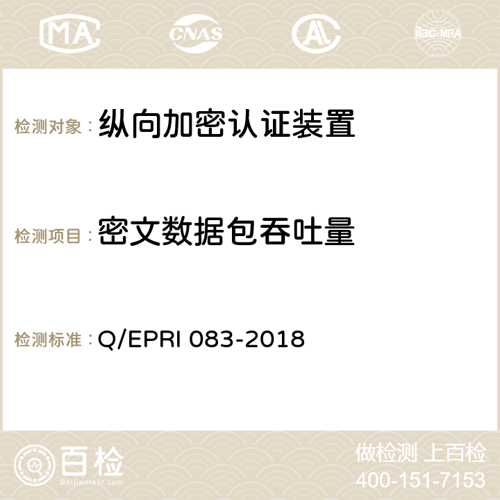 密文数据包吞吐量 《电网调度控制系统硬件设备安全性测试方法》 Q/EPRI 083-2018 5.3.3.4