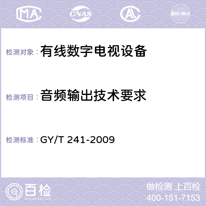 音频输出技术要求 GY/T 241-2009 高清晰度有线数字电视机顶盒技术要求和测量方法
