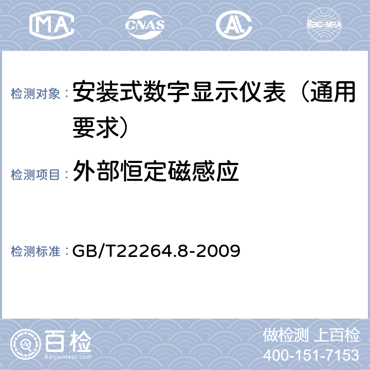 外部恒定磁感应 安装式数字显示电测量仪表 第8部分:推荐的试验方法 GB/T22264.8-2009 5.10