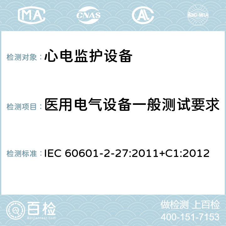 医用电气设备一般测试要求 IEC 60601-2-27 医用电气设备.第2-27部分:心电图监护设备的基本安全性和必要性能用详细要求 :2011+C1:2012 Cl.201.5