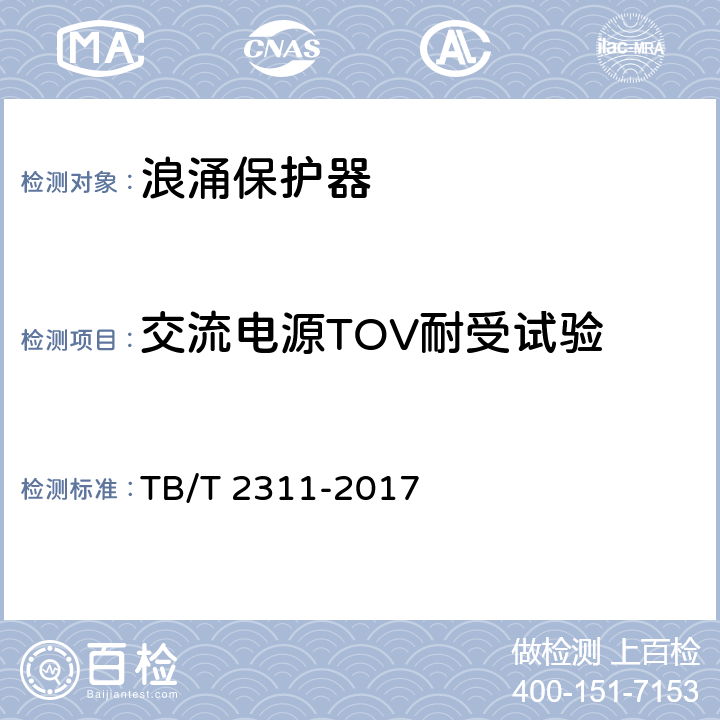 交流电源TOV耐受试验 TB/T 2311-2017 铁路通信、信号、电力电子系统防雷设备(附2018年第1号修改单)