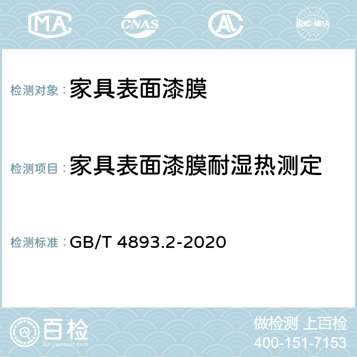 家具表面漆膜耐湿热测定 家具表面漆膜理化性能试验 第2部分：耐湿热测定法 GB/T 4893.2-2020
