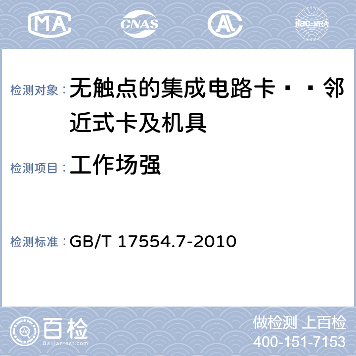 工作场强 识别卡 无触点集成电路卡 邻近式卡 第2部分：空中接口和初始化 GB/T 17554.7-2010 9